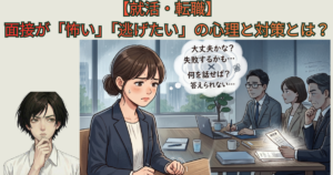 【就活・転職】面接が怖い…心理学を用いて逃げたいと思う6つの原因、面接練習と対策の方法を解説