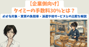 【企業側向け】タイミーの手数料30%とは？かかる対象・実質の負担率・派遣や他サービスとの比較を解説