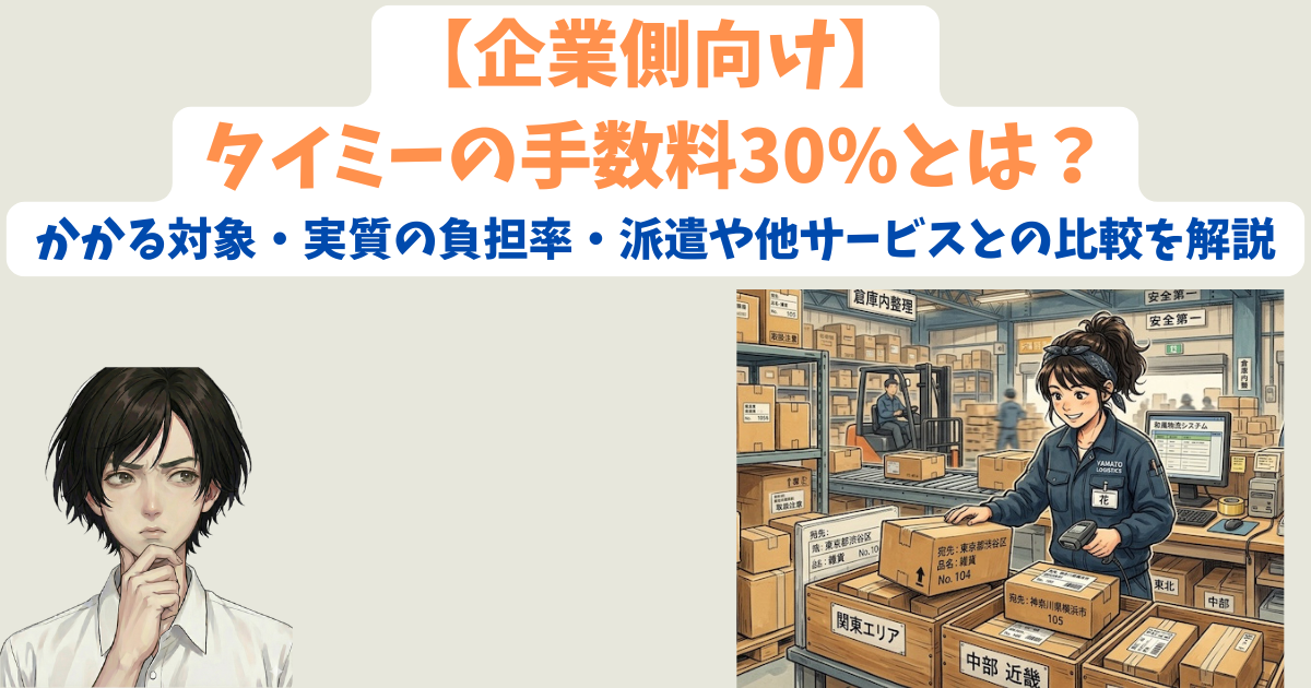 【企業側向け】タイミーの手数料30%とは？かかる対象・実質の負担率・派遣や他サービスとの比較を解説