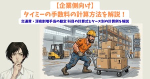 【企業側向け】タイミーの手数料の計算方法を解説！交通費・深夜割増手当の勘定 科目の計算式とケース別の計算例を解説