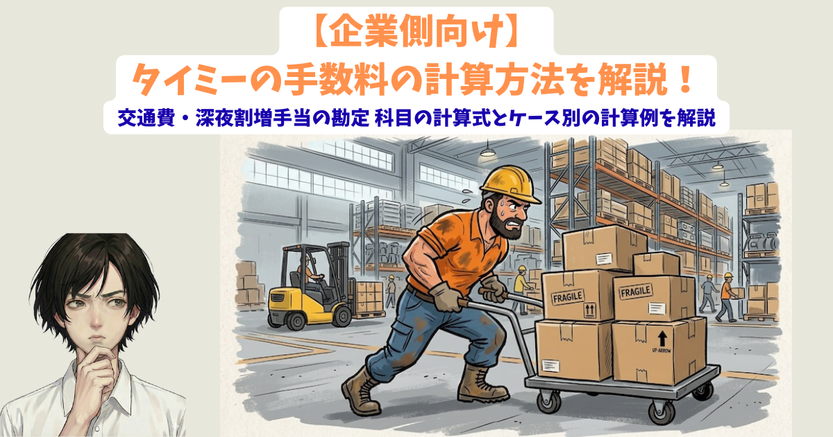 【企業側向け】タイミーの手数料の計算方法を解説！交通費・深夜割増手当の勘定 科目の計算式とケース別の計算例を解説