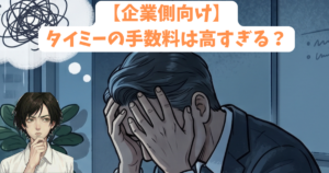 【企業側向け】タイミーの手数料は高すぎる？