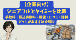 【企業向け】シェアフルとタイミーを比較｜手数料・振込手数料・機能の違いと口コミ・評判から導入するにはどっちがいいかおすすめを解説