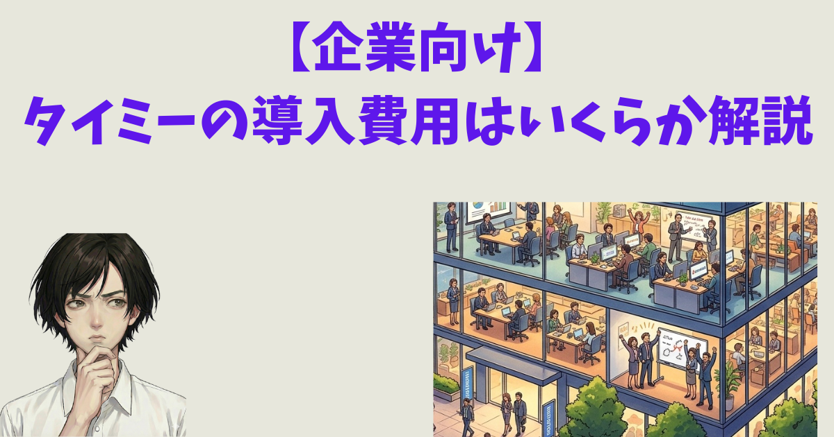【企業向け】タイミーの導入費用はいくら？初期費用0円の料金体系と導入事例、実際にかかる費用の内訳・計算例を解説