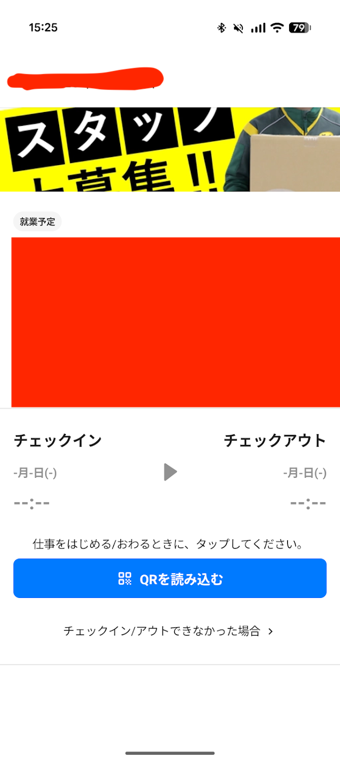 就業前のタイミーの画面。QRコードを読み込んで勤務開始